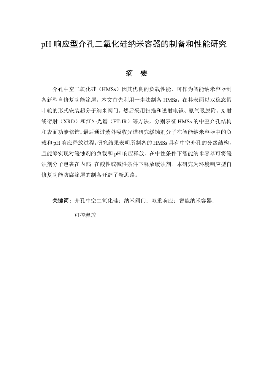 pH响应型介孔二氧化硅纳米容器的制备和性能研究.docx_第1页