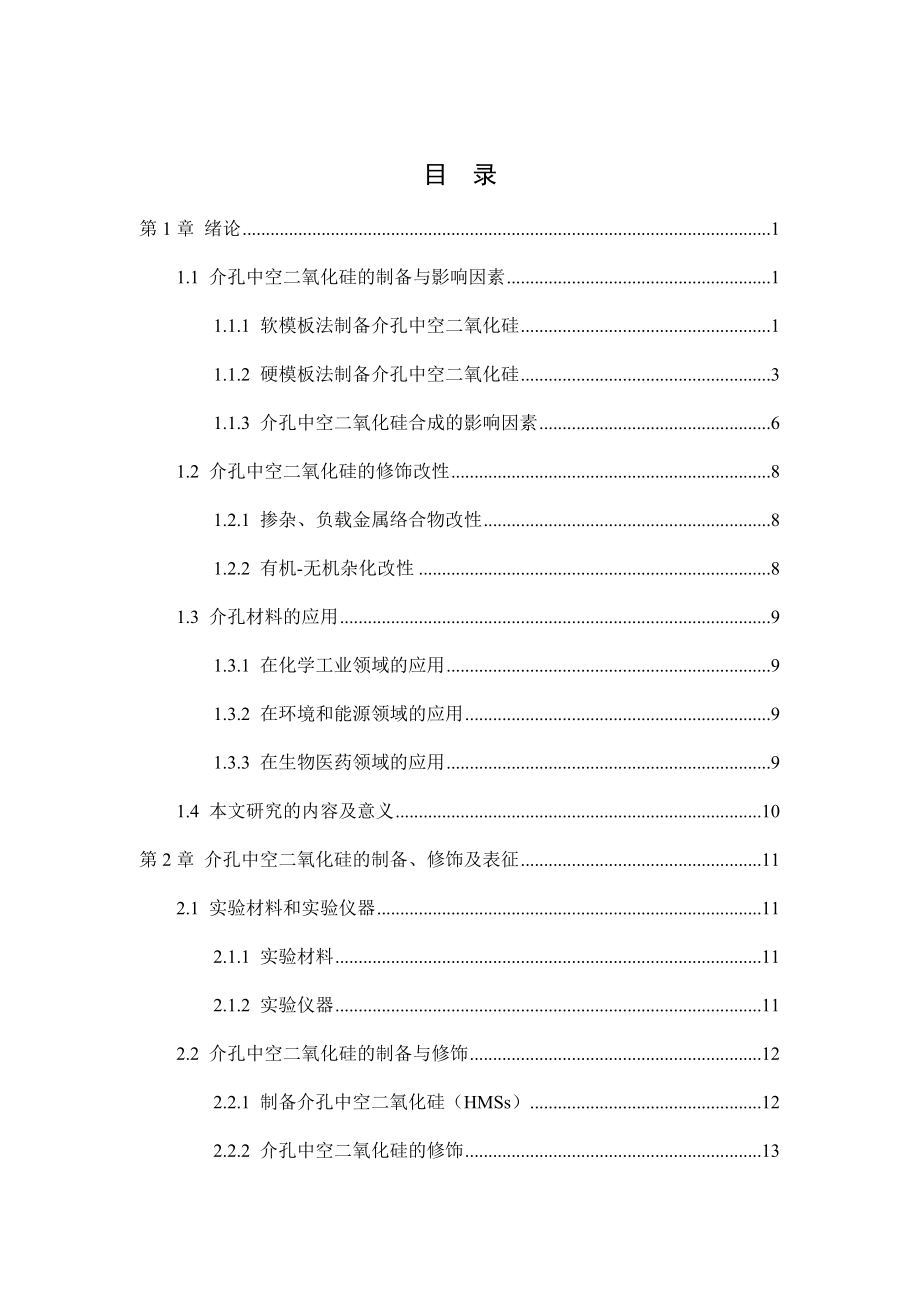 pH响应型介孔二氧化硅纳米容器的制备和性能研究.docx_第3页