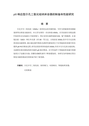 pH响应型介孔二氧化硅纳米容器的制备和性能研究.docx