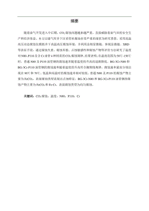 温度对油管钢的 CO2 腐蚀影响研究.pdf