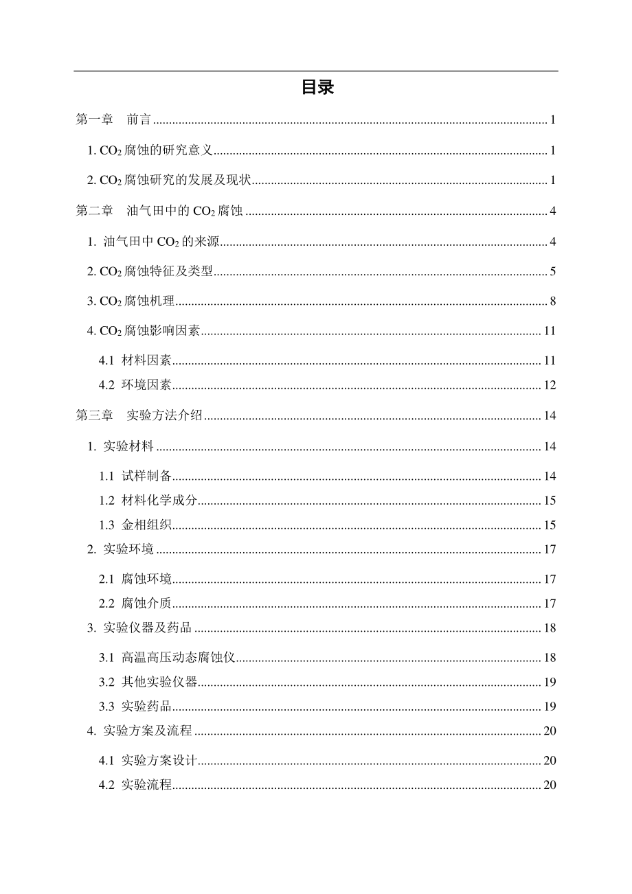 温度对油管钢的 CO2 腐蚀影响研究.pdf_第3页