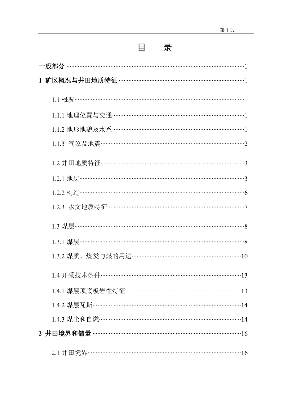 潞安矿业集团五阳矿300万ta新井设计.docx_第1页