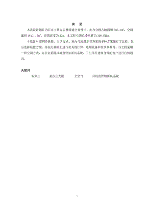 石家庄市某办公楼空调设计.doc