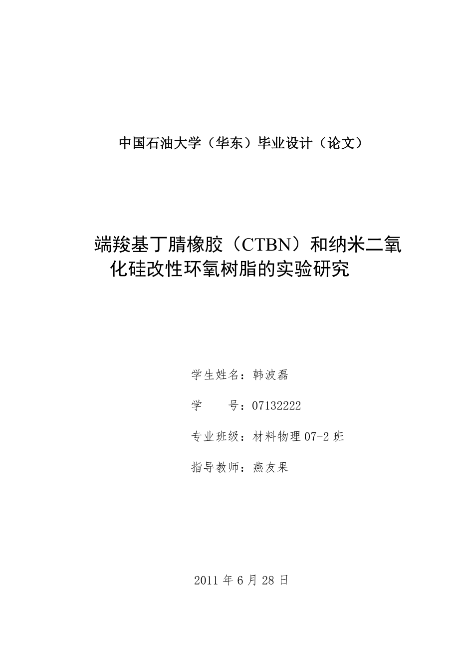 端羧基丁腈橡胶（CTBN）和纳米二氧化硅改性环氧树脂的实验研究.doc_第1页
