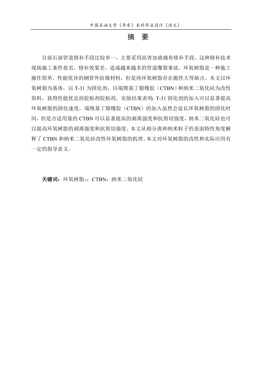 端羧基丁腈橡胶（CTBN）和纳米二氧化硅改性环氧树脂的实验研究.doc_第2页