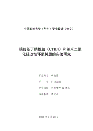 端羧基丁腈橡胶（CTBN）和纳米二氧化硅改性环氧树脂的实验研究.doc