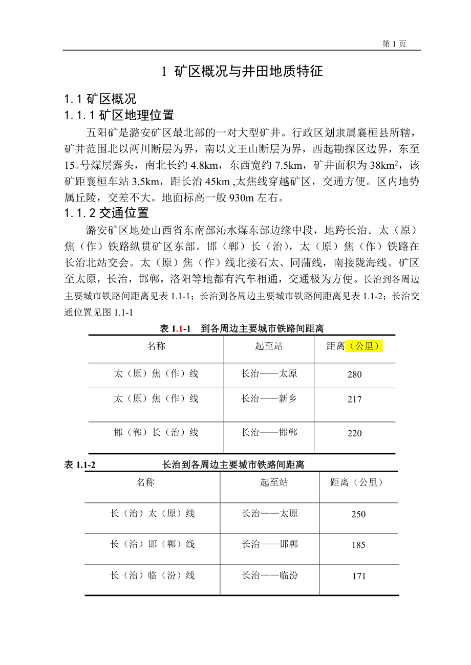 五阳煤矿240万吨新井设计.doc_第1页