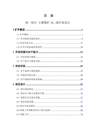 王楼煤矿16上煤开拓设计.doc
