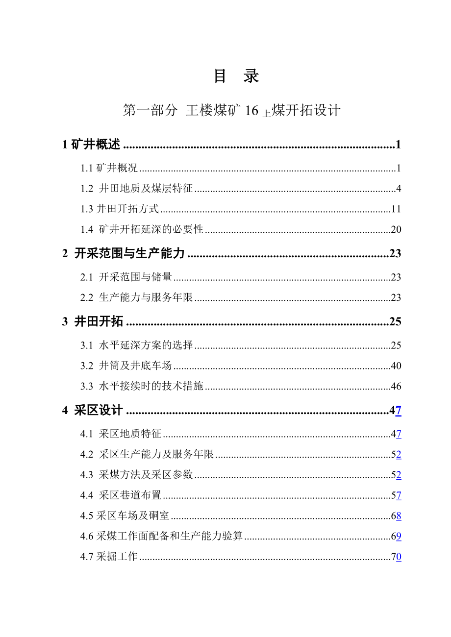 王楼煤矿16上煤开拓设计.doc_第1页