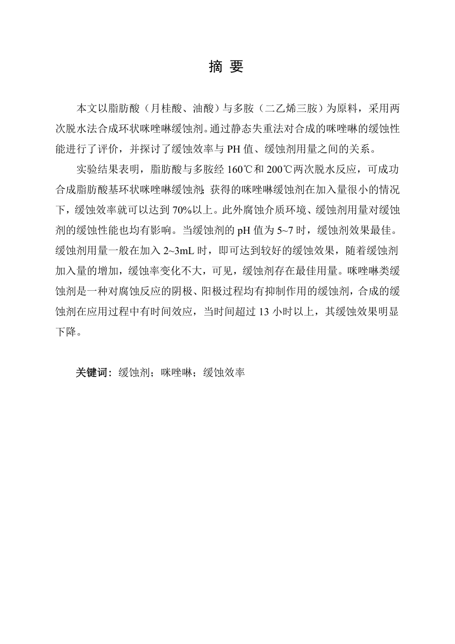 咪唑啉衍生物缓蚀剂的合成及其缓蚀性能研究.doc_第1页