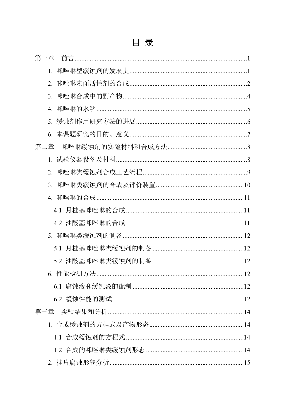 咪唑啉衍生物缓蚀剂的合成及其缓蚀性能研究.doc_第3页