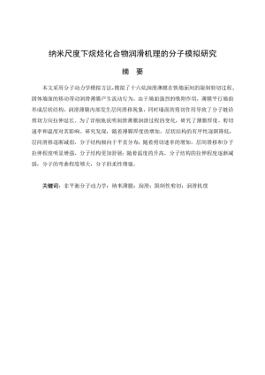 纳米尺度下烷烃化合物润滑机理的分子模拟研究.doc