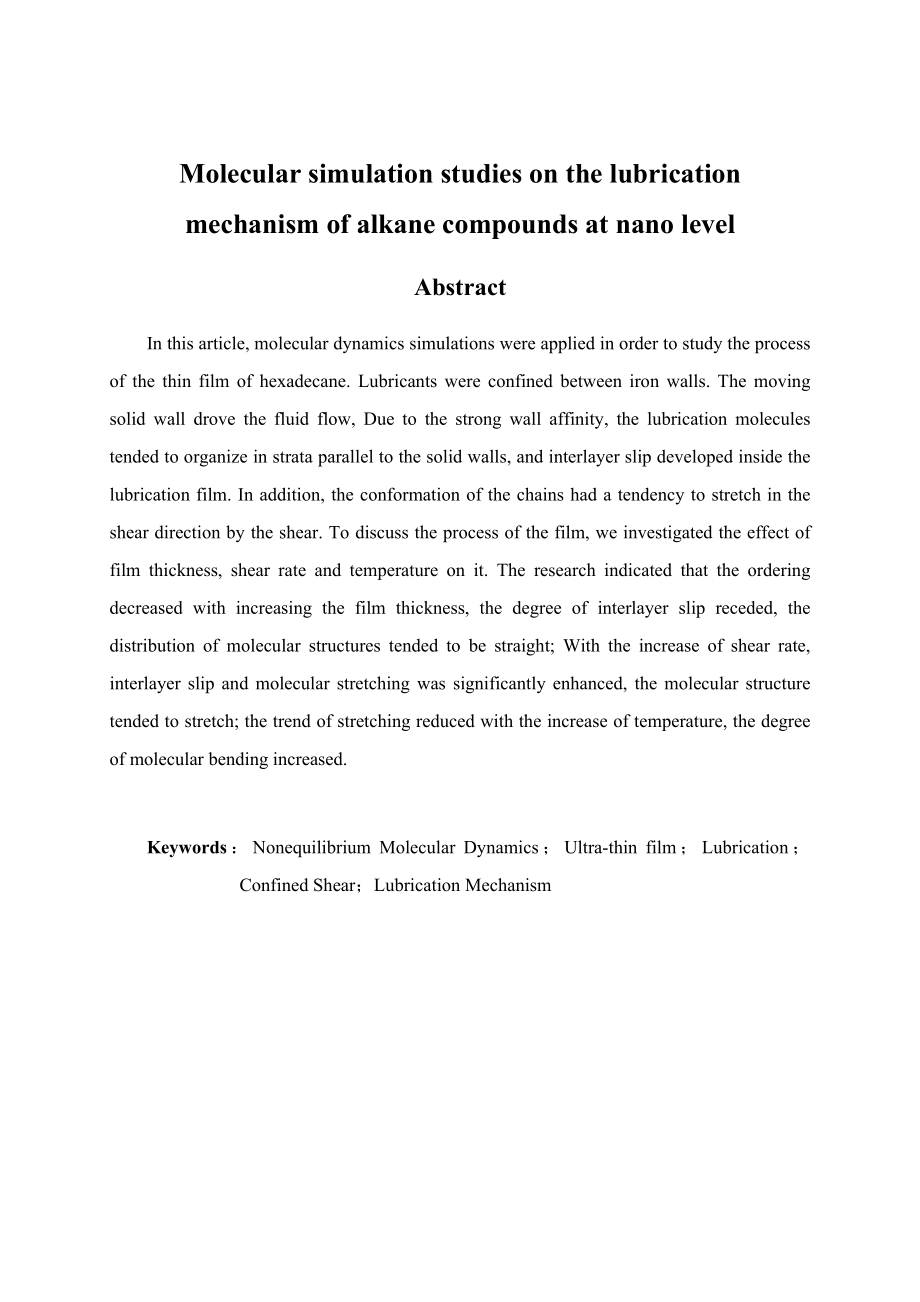 纳米尺度下烷烃化合物润滑机理的分子模拟研究.doc_第2页