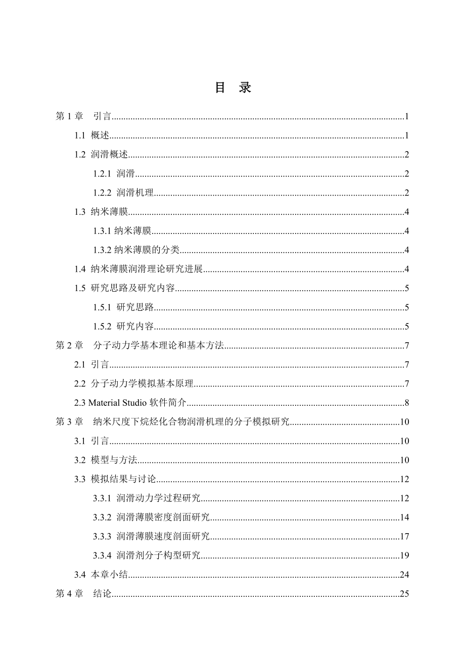 纳米尺度下烷烃化合物润滑机理的分子模拟研究.doc_第3页