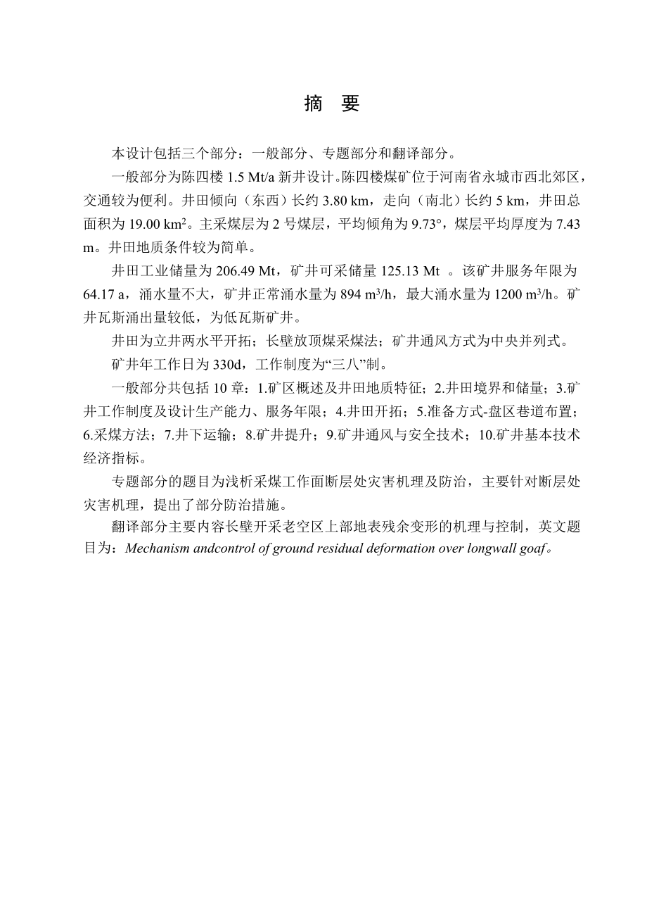 陈四楼矿1.5 Mta新井初步设计.doc_第1页