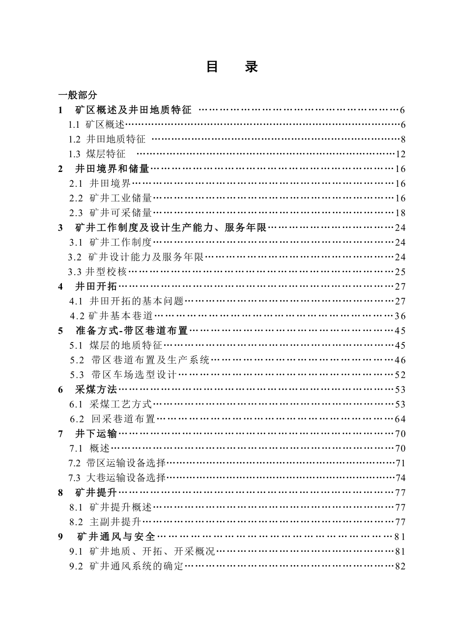 陈四楼矿1.5 Mta新井初步设计.doc_第3页