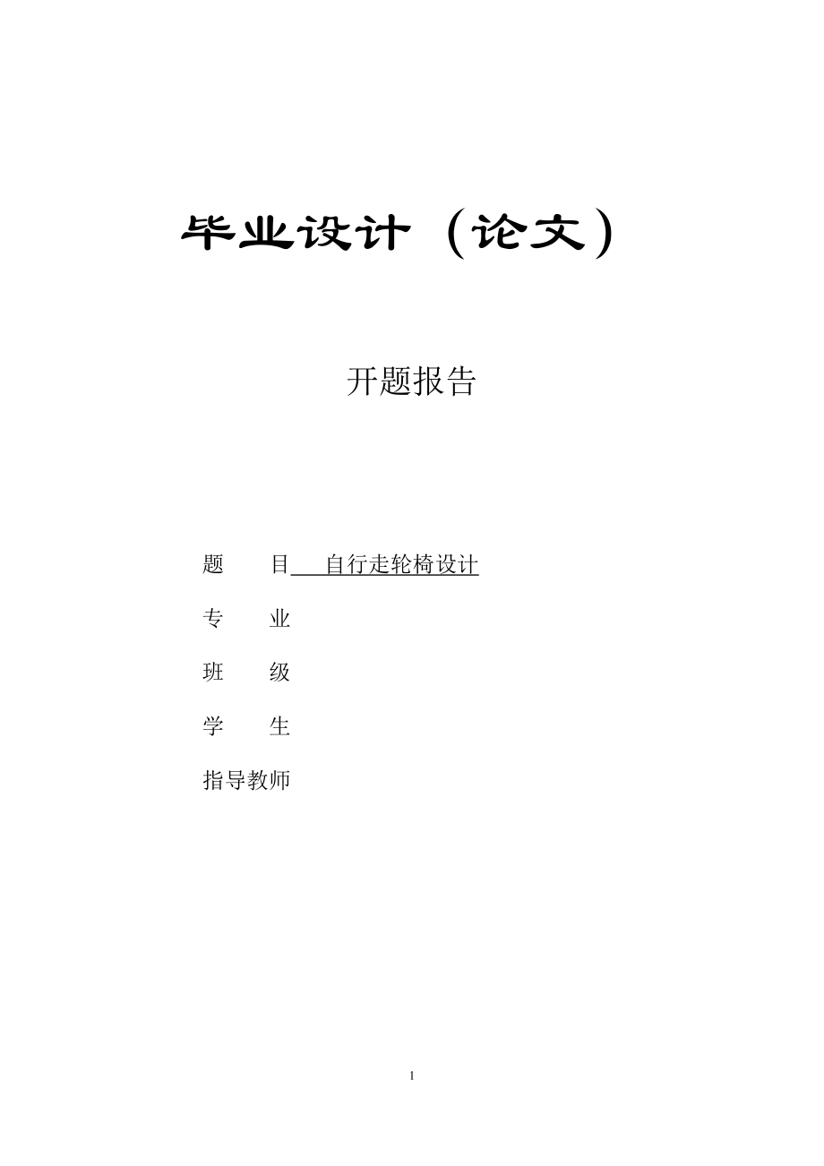 自行走轮椅的设计【含CAD图纸+说明书】.zip