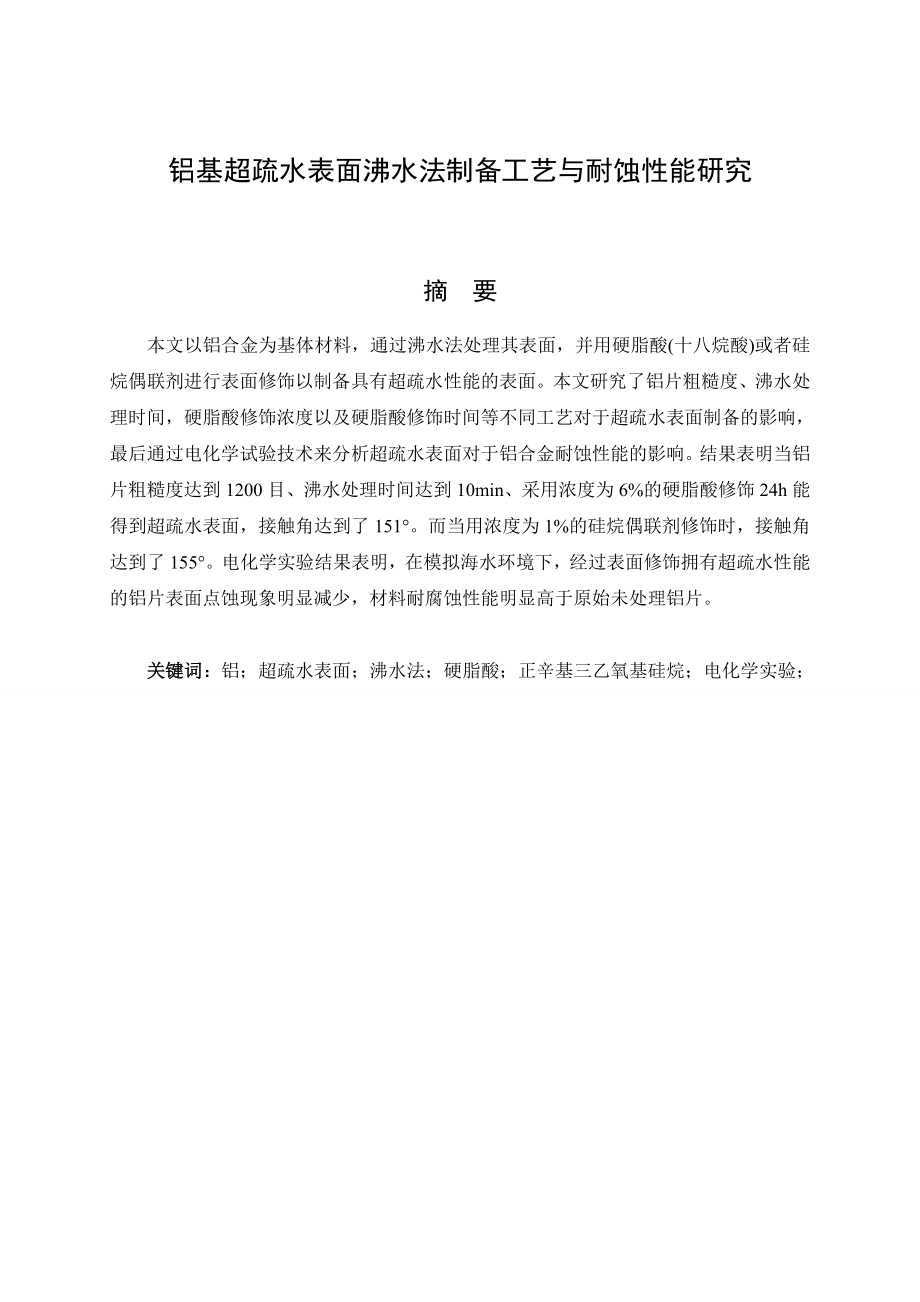 铝基超疏水表面沸水法制备工艺与耐蚀性能研究.doc_第1页