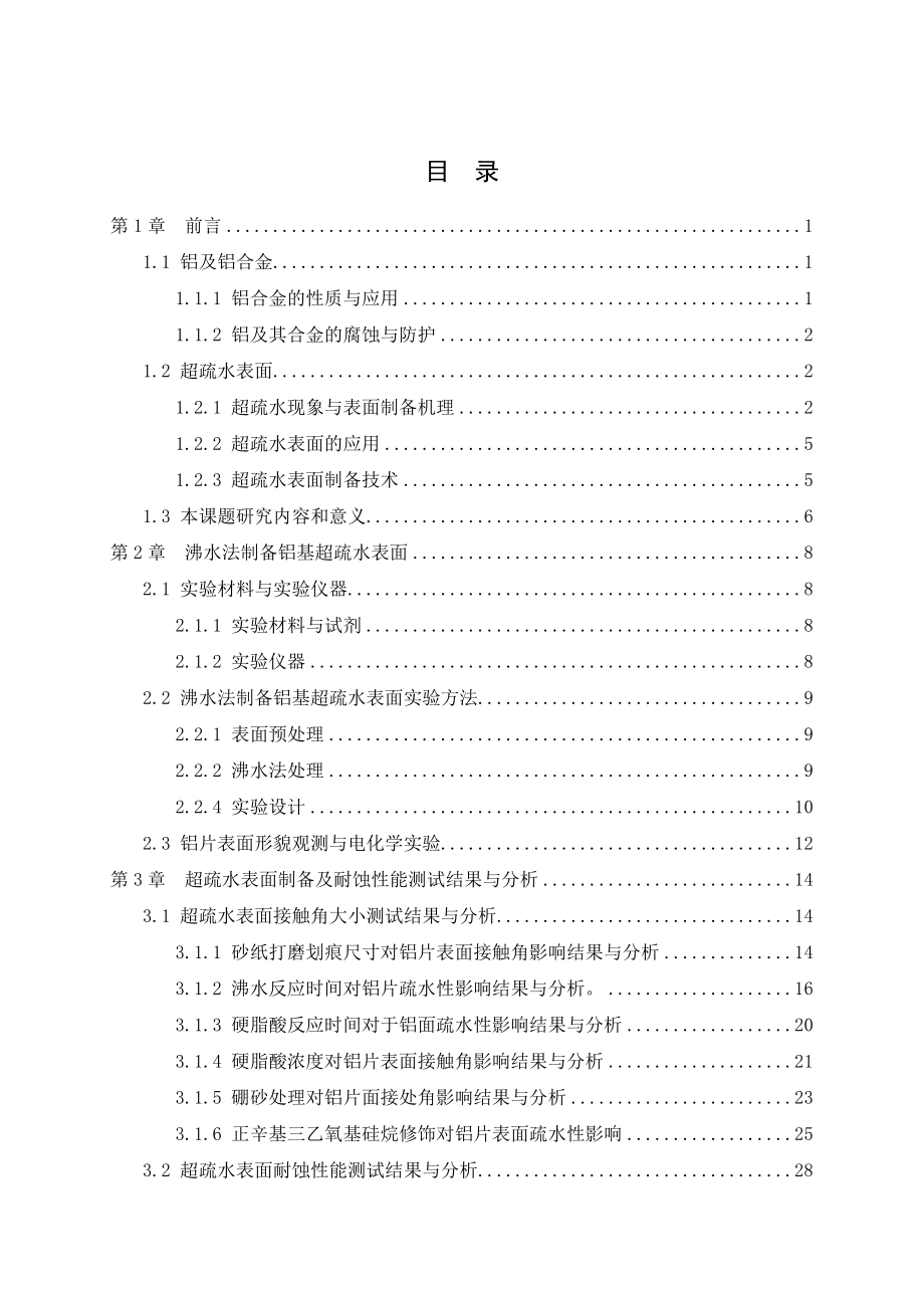 铝基超疏水表面沸水法制备工艺与耐蚀性能研究.doc_第3页