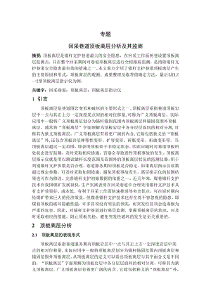 专题-回采巷道顶板离层分析及其监测.doc