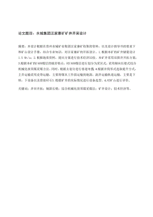 水城集团汪家寨矿矿井开采设计.doc