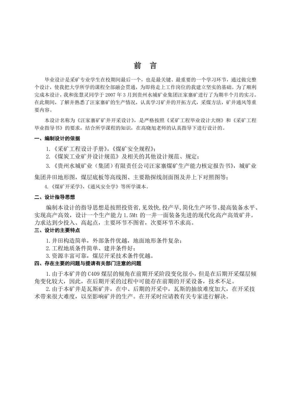 水城集团汪家寨矿矿井开采设计.doc_第3页