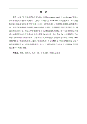咪唑类缓蚀剂在 Cu(111)面吸附行为的密度泛函理论研究.pdf