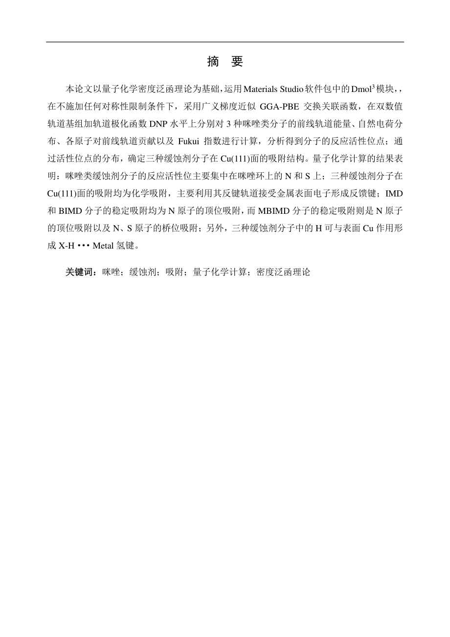 咪唑类缓蚀剂在 Cu(111)面吸附行为的密度泛函理论研究.pdf_第1页