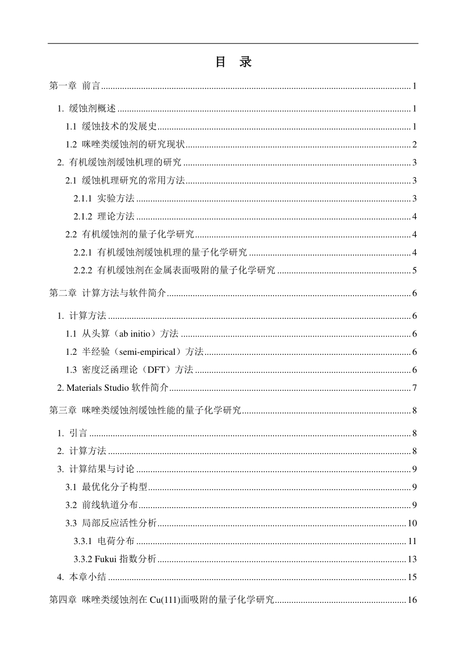 咪唑类缓蚀剂在 Cu(111)面吸附行为的密度泛函理论研究.pdf_第3页