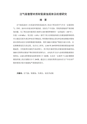 注气驱套管材质耐氧腐蚀规律及机理研究.docx