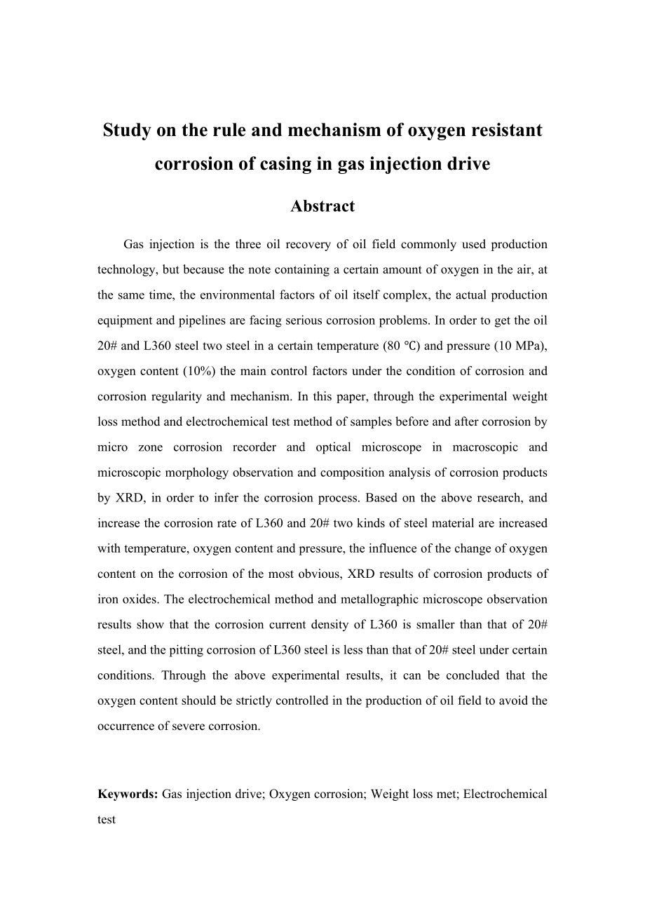 注气驱套管材质耐氧腐蚀规律及机理研究.docx_第2页