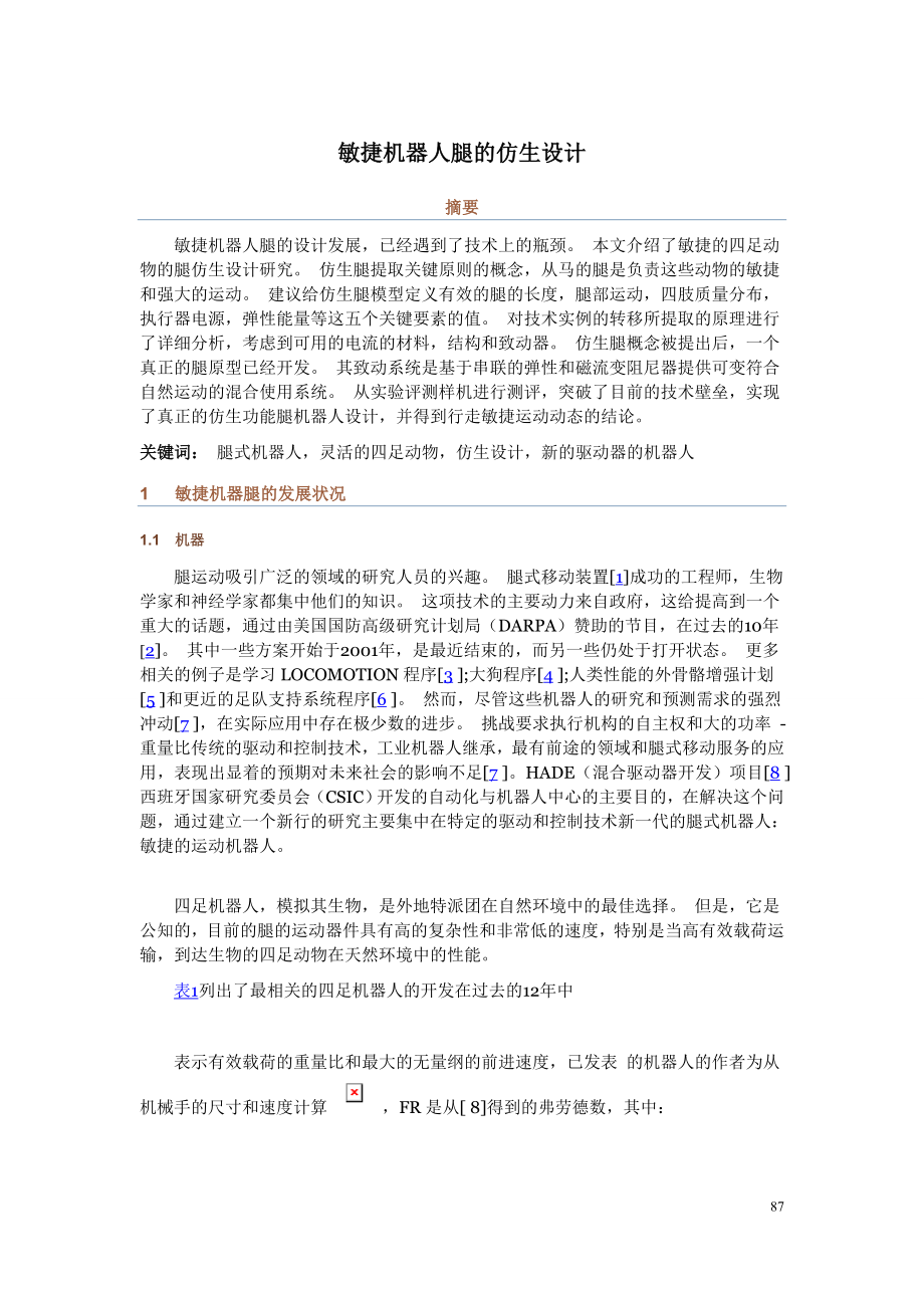 四足机器人trot步态的上下坡仿真【含说明书及外文翻译】.zip