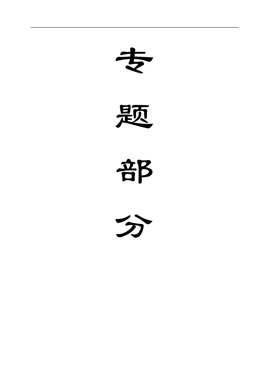 专题-承压水与安全开采的技术与施工.doc_第1页