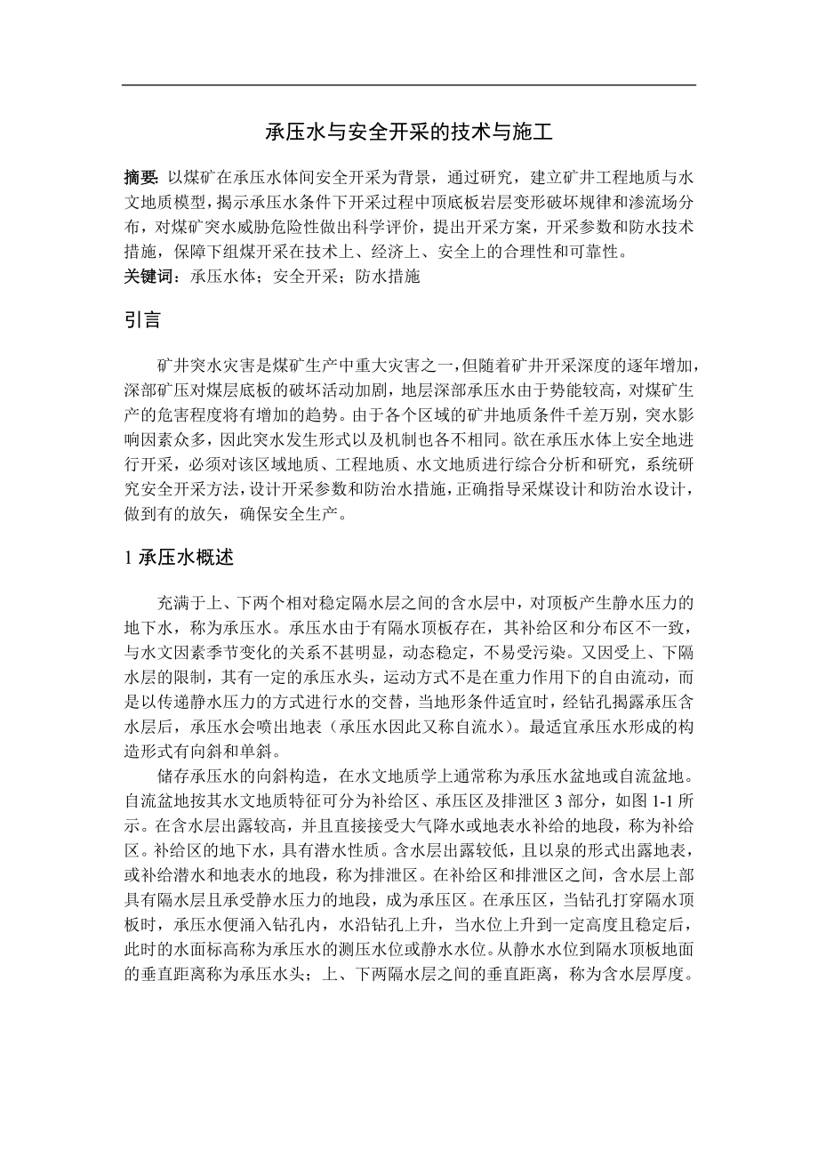 专题-承压水与安全开采的技术与施工.doc_第2页