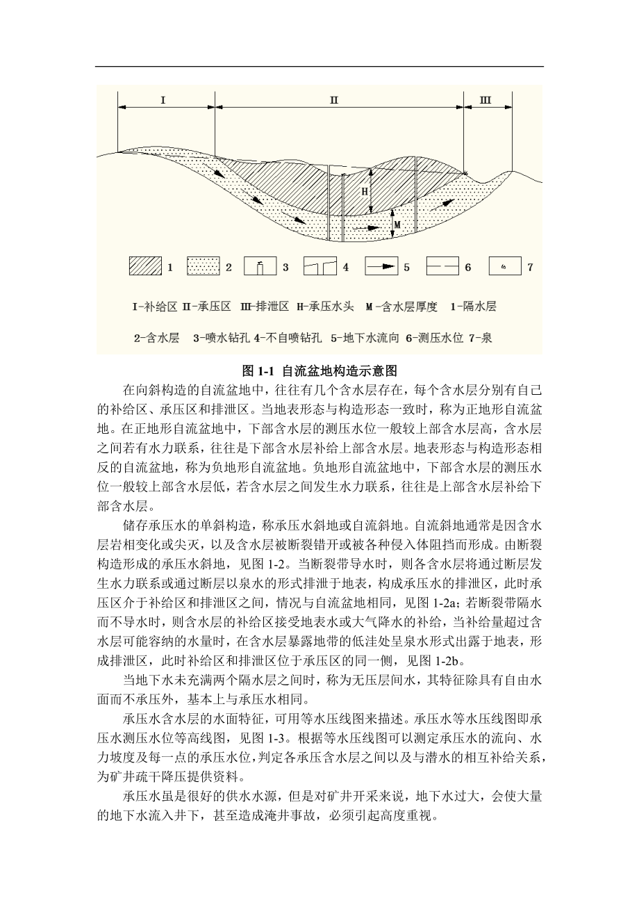 专题-承压水与安全开采的技术与施工.doc_第3页