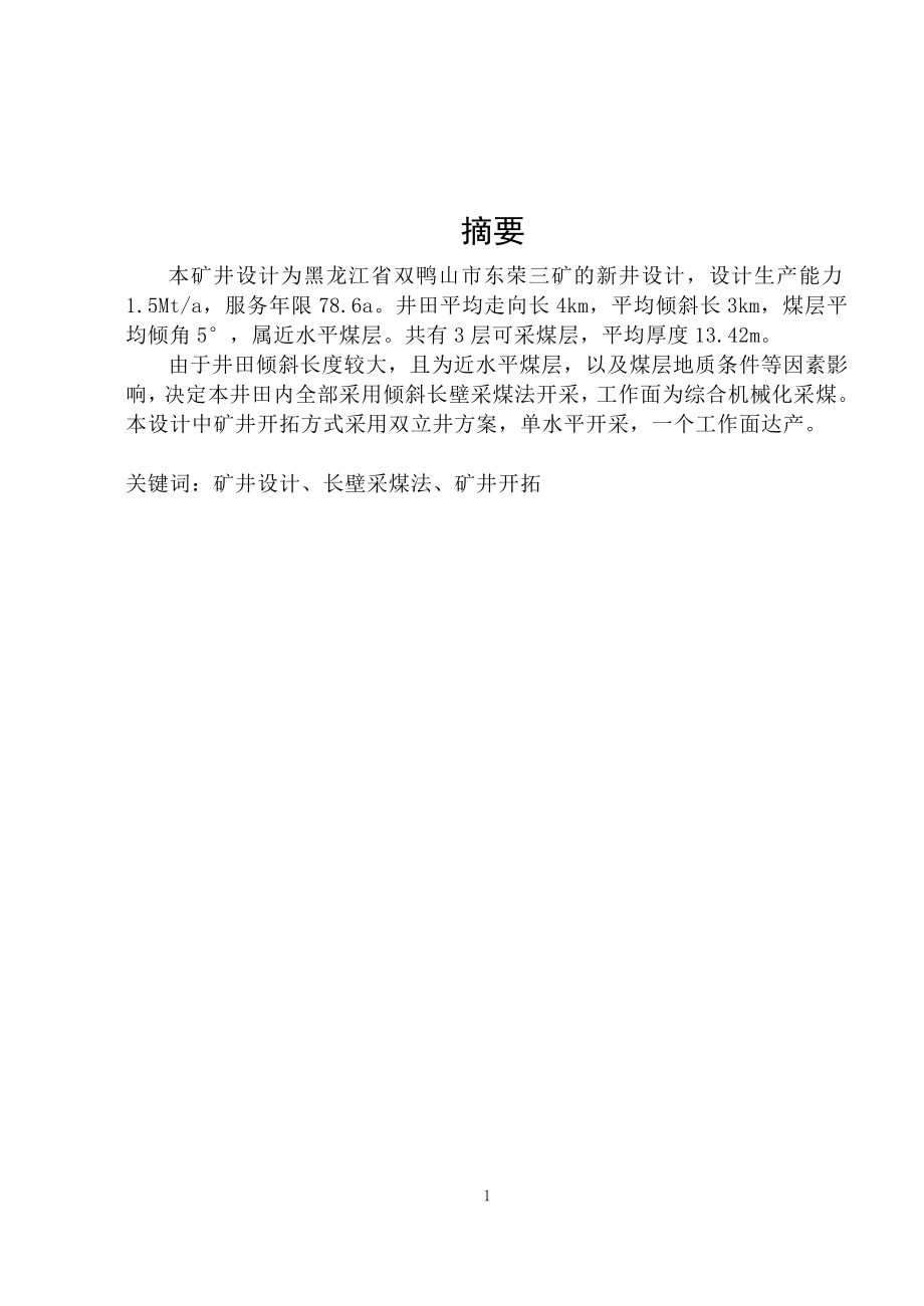 黑龙江省双鸭山市东荣三矿的1.5Mta新井设计.doc_第1页