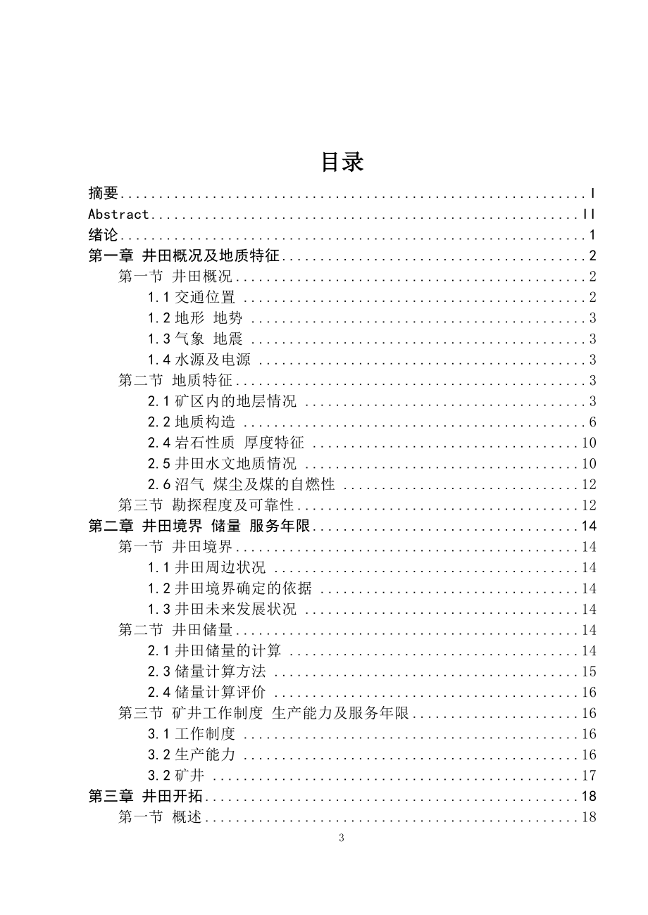 黑龙江省双鸭山市东荣三矿的1.5Mta新井设计.doc_第3页