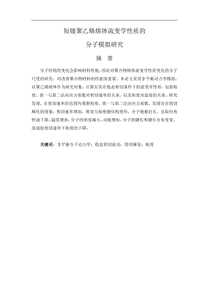 短链聚乙烯熔体流变学性质的分子模拟研究.pdf