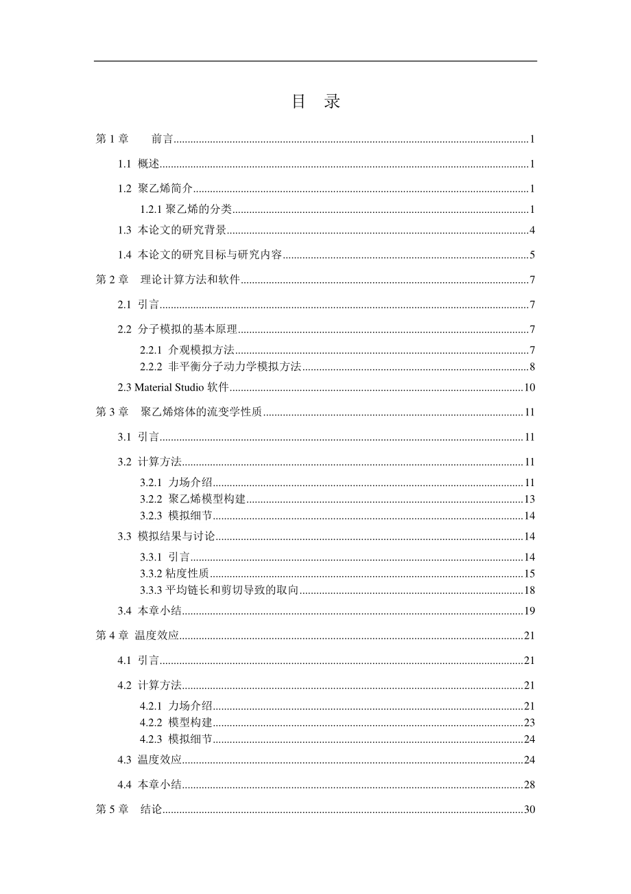 短链聚乙烯熔体流变学性质的分子模拟研究.pdf_第3页