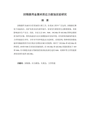 封隔器用金属应力腐蚀研究.docx