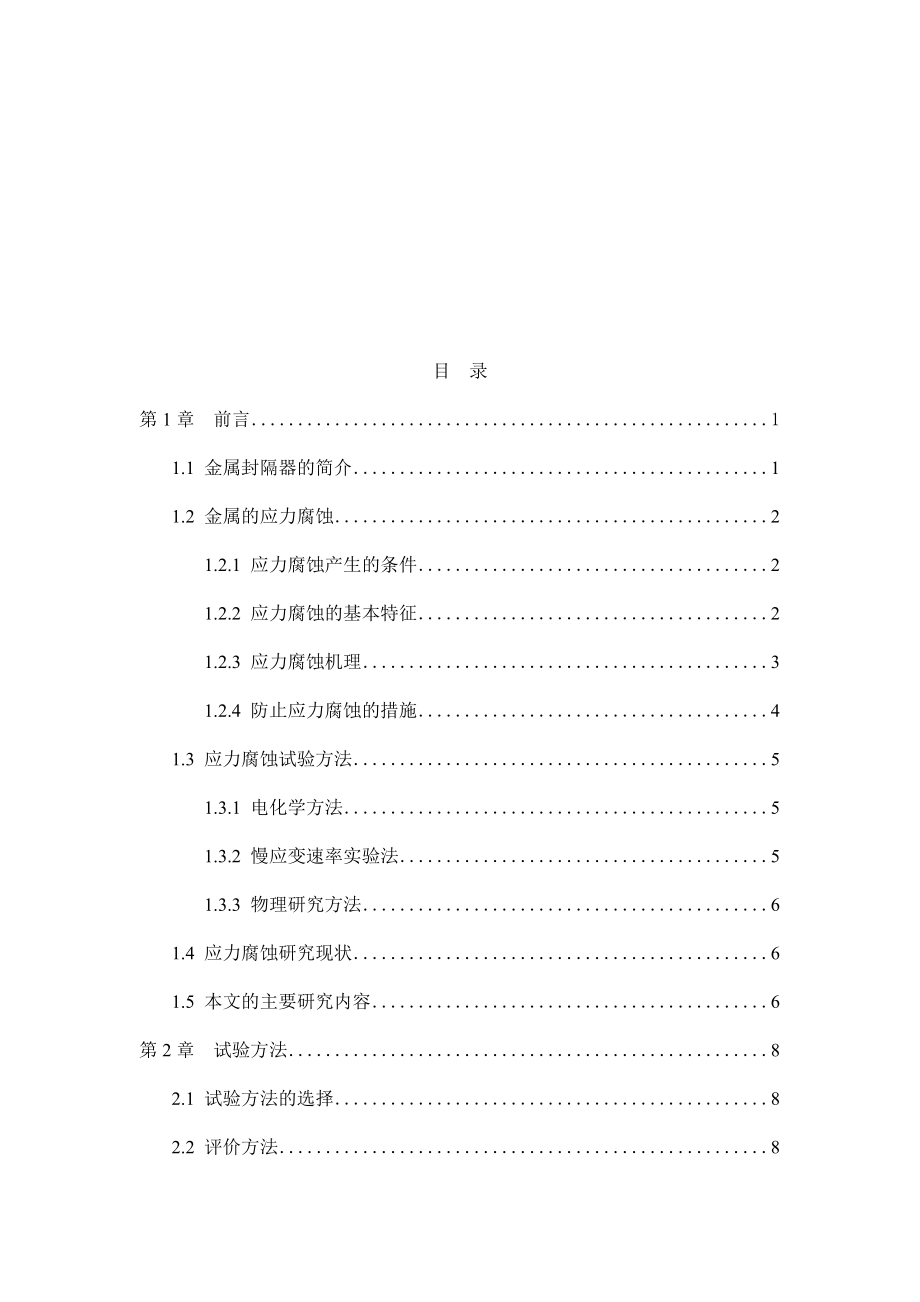 封隔器用金属应力腐蚀研究.docx_第3页