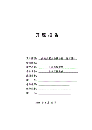 前进大厦办公楼结构、施工设计-开题报告.doc