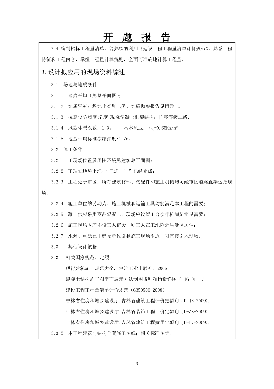 前进大厦办公楼结构、施工设计-开题报告.doc_第3页