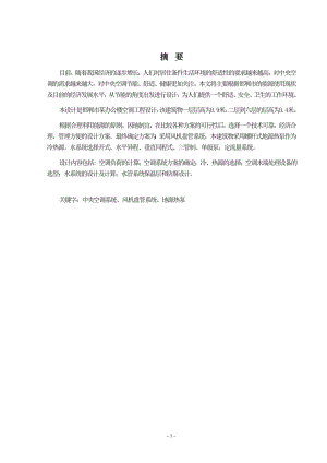 邯郸市某办公楼空调工程设计说明书.doc