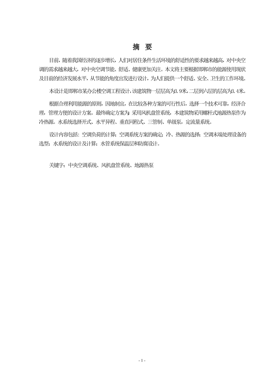 邯郸市某办公楼空调工程设计说明书.doc_第1页