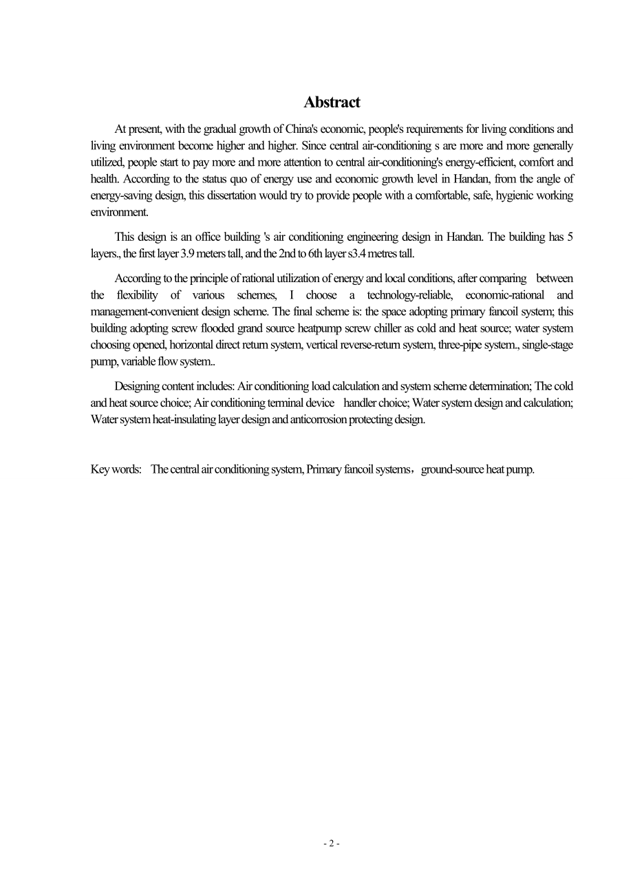 邯郸市某办公楼空调工程设计说明书.doc_第2页