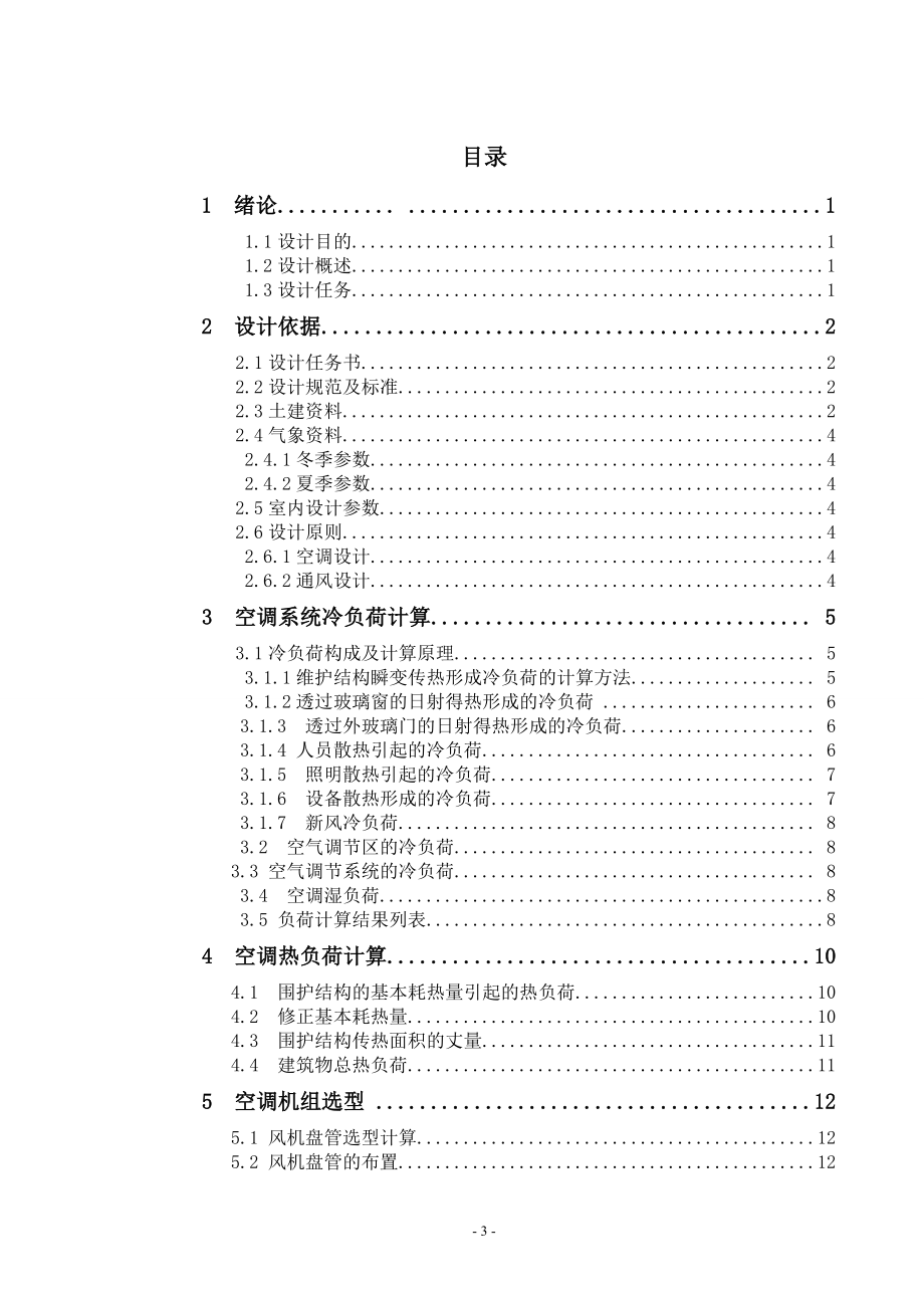 邯郸市某办公楼空调工程设计说明书.doc_第3页