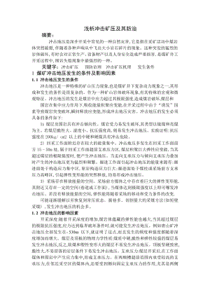 专题综述-浅析冲击矿压及其防治.doc