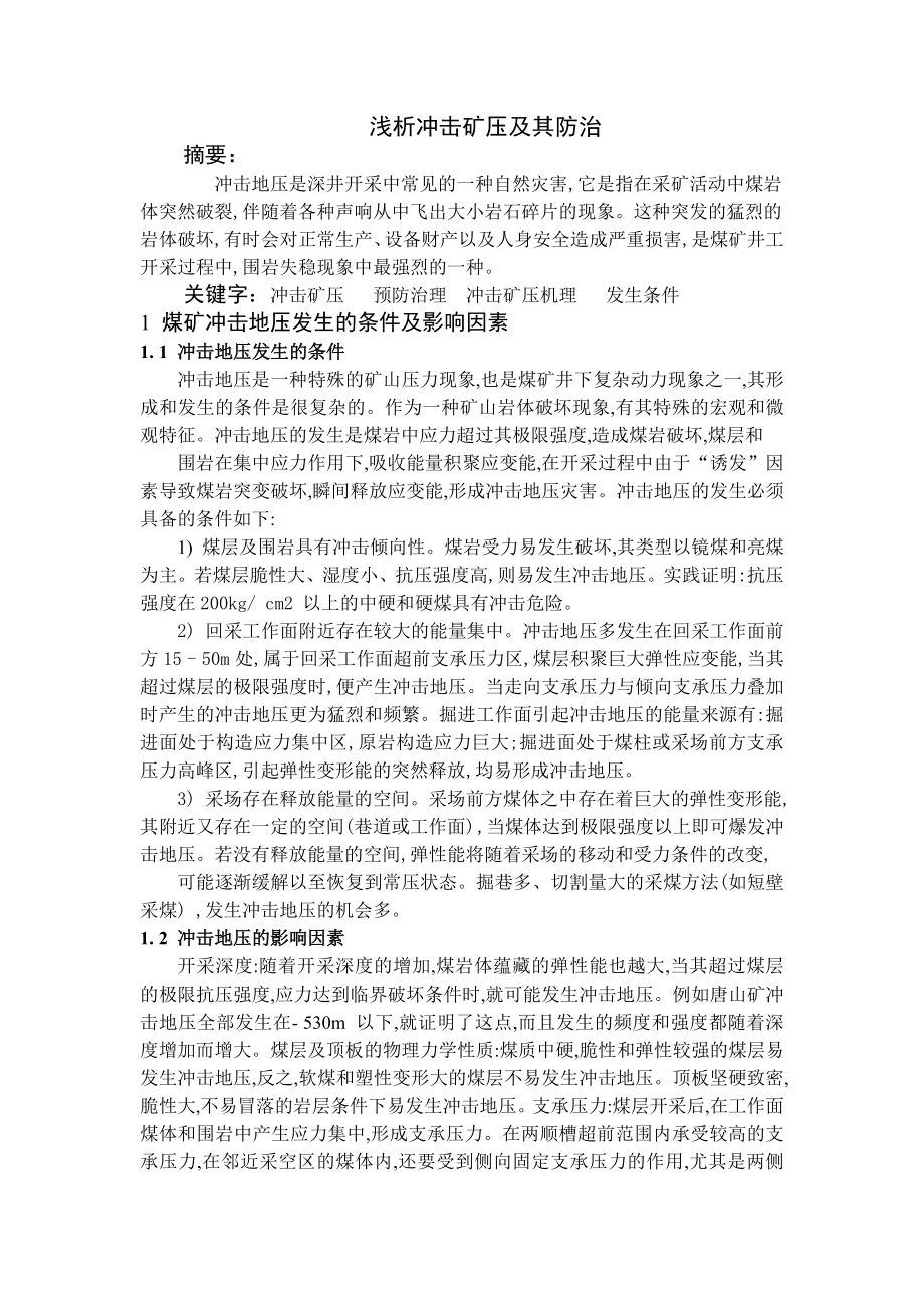 专题综述-浅析冲击矿压及其防治.doc_第1页