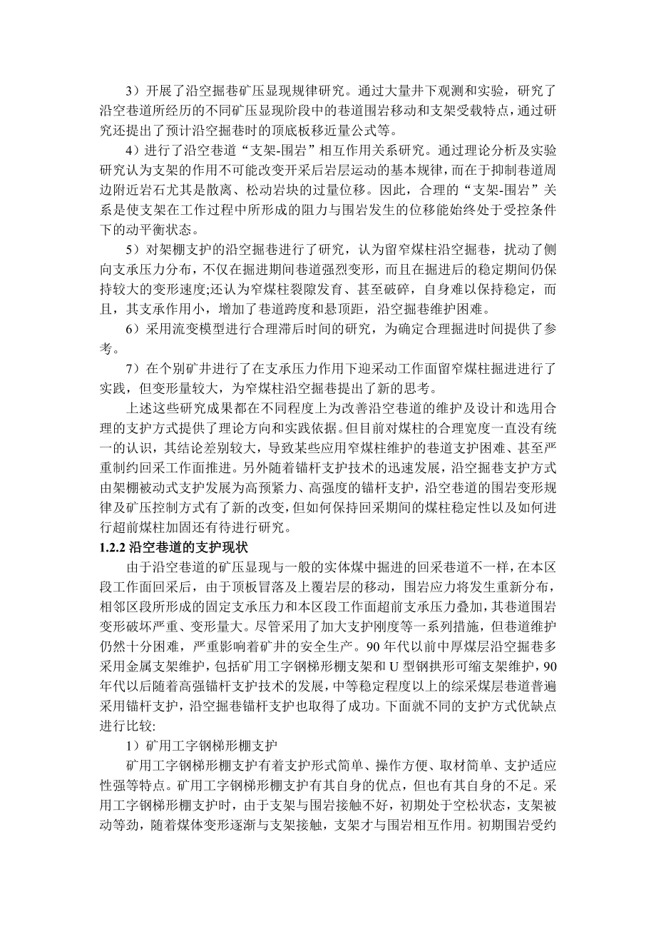 专题-浅析锚网支护沿空巷道矿压显现规律.doc_第3页